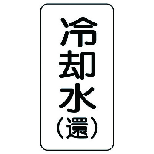 トラスコ中山 ユニット 流体名ステッカー 冷却水(還)・5枚組・120X60(ご注文単位1組)【直送品】