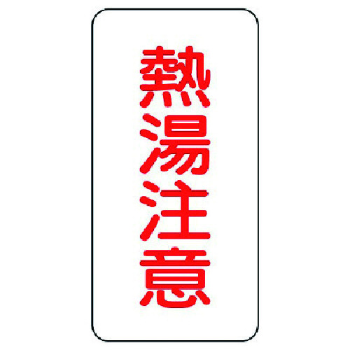 トラスコ中山 ユニット 蛇口表示ステッカー 熱湯注意・10枚組・80X40(ご注文単位1組)【直送品】
