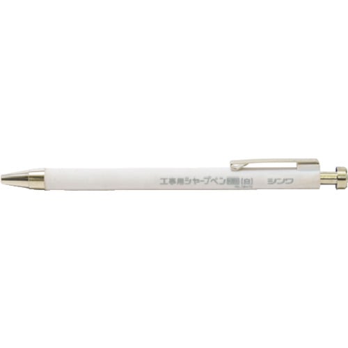トラスコ中山 シンワ 工事用 シャープペン 2.0mm 白(ご注文単位1本)【直送品】