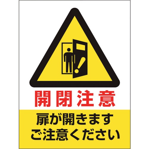 トラスコ中山 ユニット ドア表示ステッカー 開閉注意扉が開きます(ご注文単位1組)【直送品】