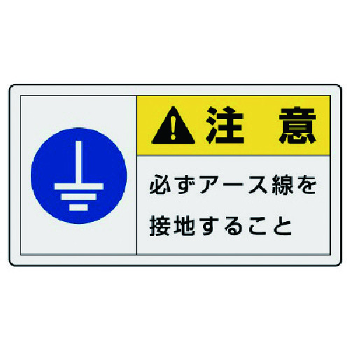 トラスコ中山 ユニット PL警告表示ラベル 大 注意 必ず・10枚組・60X110(ご注文単位1組)【直送品】