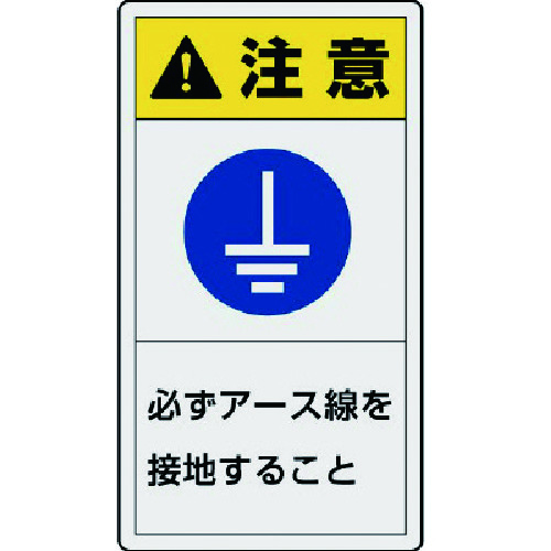 トラスコ中山 ユニット PL警告表示ラベル 小 注意 必ず・10枚組・55X30(ご注文単位1組)【直送品】