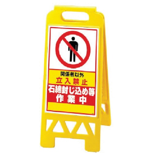 トラスコ中山 ユニット フロアユニスタンド 黄 石綿封じ込…(ご注文単位1台)【直送品】