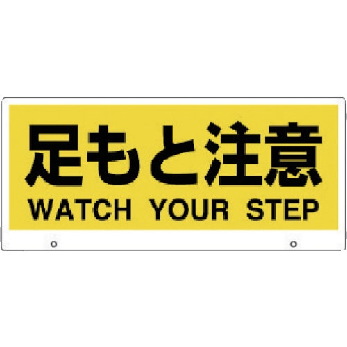 トラスコ中山 ユニット トークナビ2 表示板足もと注意(ご注文単位1枚)【直送品】