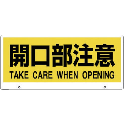 トラスコ中山 ユニット トークナビ2 表示板開口部注意(ご注文単位1枚)【直送品】