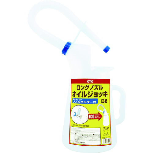 トラスコ中山 KYK ロングノズルオイルジョッキ5L(ご注文単位1個)【直送品】