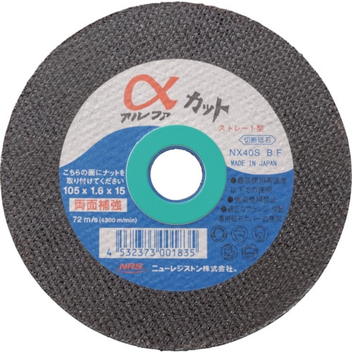 トラスコ中山 NRS ストレート型切断砥石 アルファカット 105×1.6×15 40S(ご注文単位10枚)【直送品】