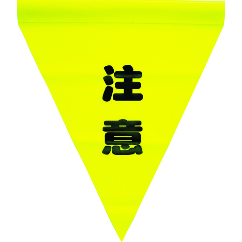 トラスコ中山 ユタカメイク 安全表示旗(筒状・注意)(ご注文単位1袋)【直送品】