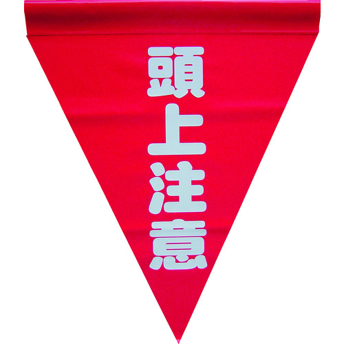 トラスコ中山 ユタカメイク 安全表示旗(筒状・頭上注意)(ご注文単位1袋)【直送品】