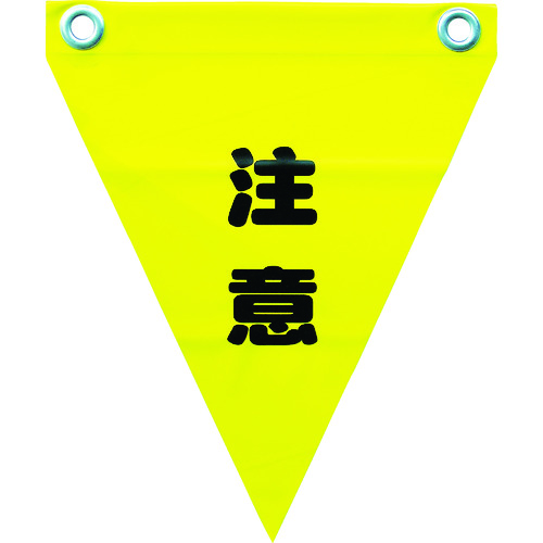 トラスコ中山 ユタカメイク 安全表示旗(ハト目・注意)(ご注文単位1袋)【直送品】