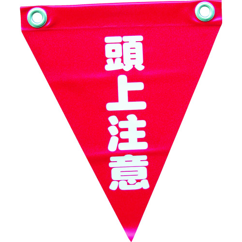 トラスコ中山 ユタカメイク 安全表示旗(ハト目・頭上注意)(ご注文単位1袋)【直送品】