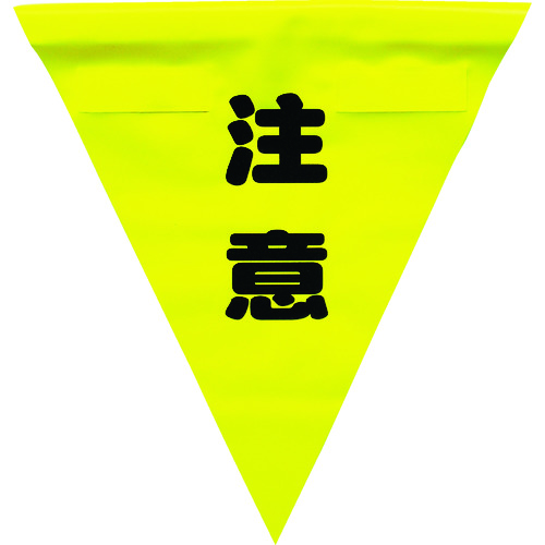トラスコ中山 ユタカメイク 安全表示旗(着脱簡単・注意)(ご注文単位1袋)【直送品】