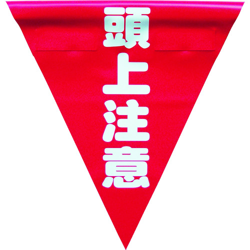 トラスコ中山 ユタカメイク 安全表示旗(着脱簡単・頭上注意)(ご注文単位1袋)【直送品】