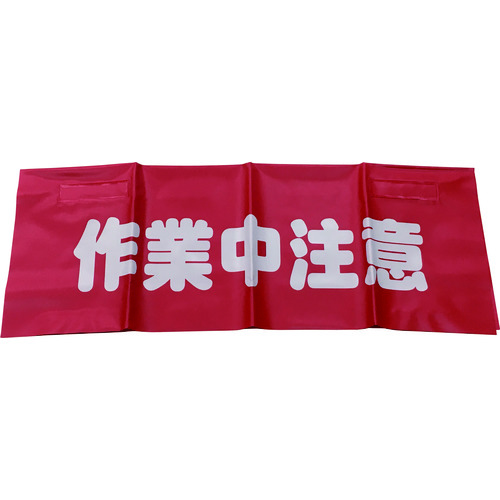 トラスコ中山 ユタカメイク 反射安全表示垂れ幕 作業中注意 45cmX60cm(ご注文単位1枚)【直送品】