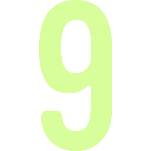トラスコ中山 IM 中輝度蓄光カッテイング文字 数字 9(ご注文単位1枚)【直送品】