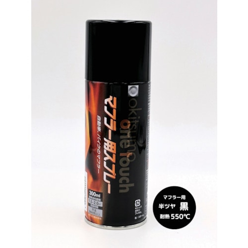 トラスコ中山 オキツモ ワンタッチスプレー マフラー用 半ツヤ 黒(ご注文単位1本)【直送品】