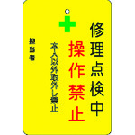 トラスコ中山 IM 修理点検中操作禁止プレート 黄地(ご注文単位1枚)【直送品】
