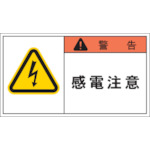 トラスコ中山 IM PL警告表示ラベル 警告:感電注意 391-7827(ご注文単位1組)【直送品】