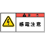 トラスコ中山 IM PL警告表示ラベル 警告:感電注意 391-7835(ご注文単位1組)【直送品】