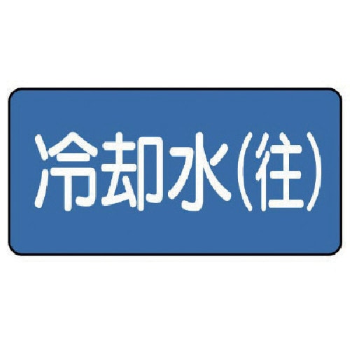 トラスコ中山 ユニット 配管ステッカー 冷却水(往)(中) 60×120 10枚組(ご注文単位1組)【直送品】