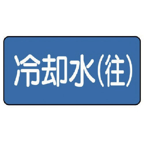 トラスコ中山 ユニット 配管ステッカー 冷却水(往)(小) 40×80 10枚組(ご注文単位1組)【直送品】