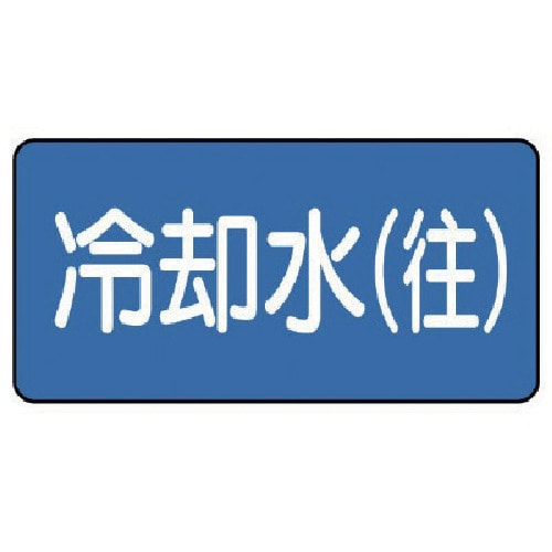 トラスコ中山 ユニット 配管ステッカー 冷却水(往)(極小) 30×60 10枚組(ご注文単位1組)【直送品】