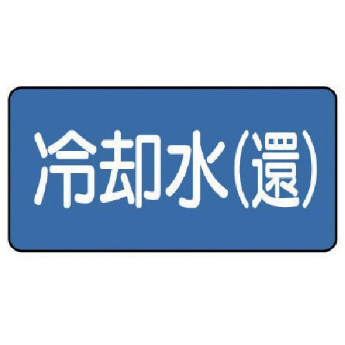 トラスコ中山 ユニット 配管ステッカー 冷却水(還)(中) 60×120 10枚組(ご注文単位1組)【直送品】