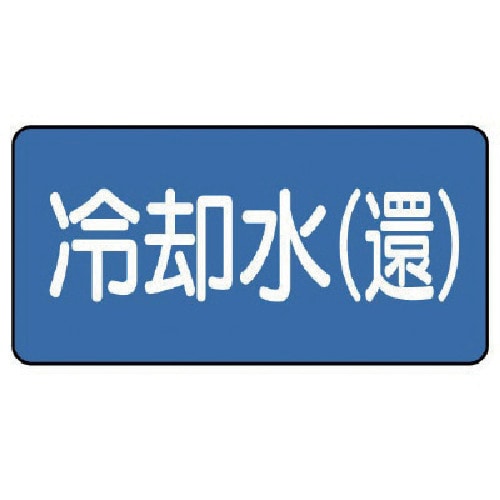 トラスコ中山 ユニット 配管ステッカー 冷却水(還)(小) 40×80 10枚組(ご注文単位1組)【直送品】