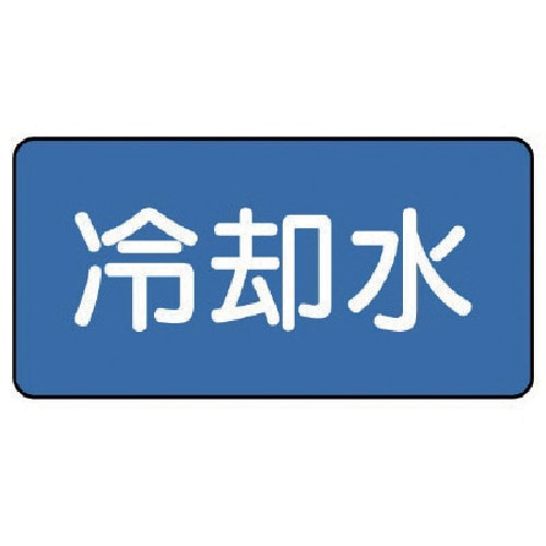 トラスコ中山 ユニット 配管ステッカー 冷却水(大) 80×150 10枚組(ご注文単位1組)【直送品】