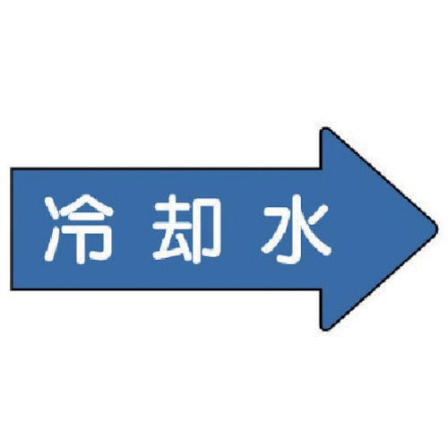 トラスコ中山 ユニット 配管ステッカー 右方向表示 冷却水(小) 35×75 10枚組(ご注文単位1組)【直送品】