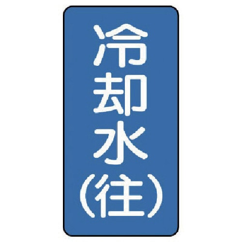 トラスコ中山 ユニット 配管ステッカー 冷却水(往)(小) アルミ 80×40 10枚組(ご注文単位1組)【直送品】