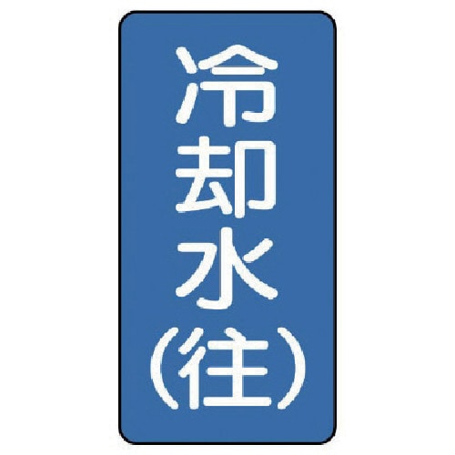 トラスコ中山 ユニット 配管ステッカー 冷却水(往)(極小) アルミ 60×30 10枚組(ご注文単位1組)【直送品】