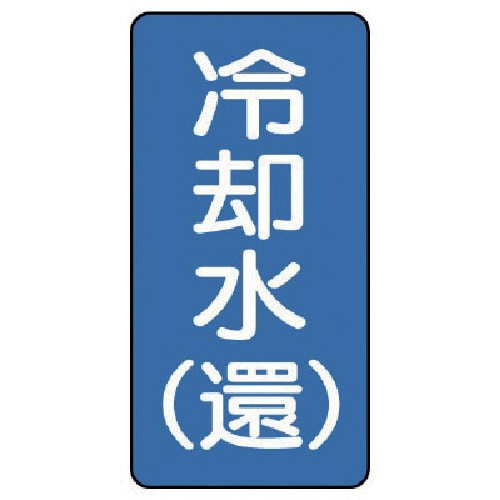 トラスコ中山 ユニット 配管ステッカー 冷却水(還)(小) アルミ 80×40 10枚組(ご注文単位1組)【直送品】