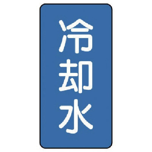 トラスコ中山 ユニット 配管ステッカー 冷却水(小) アルミ 80×40 10枚組(ご注文単位1組)【直送品】
