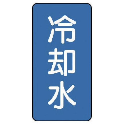 トラスコ中山 ユニット 配管ステッカー 冷却水(極小) アルミ 60×30 10枚組(ご注文単位1組)【直送品】