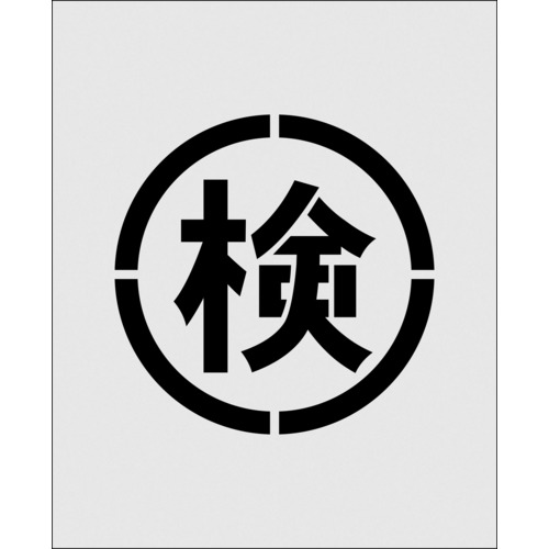 トラスコ中山 IM ステンシル 絵の検 文字サイズ140×140mm(ご注文単位1枚)【直送品】