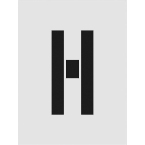 トラスコ中山 IM ステンシル H 文字サイズ250×125mm（ご注文単位1枚）【直送品】