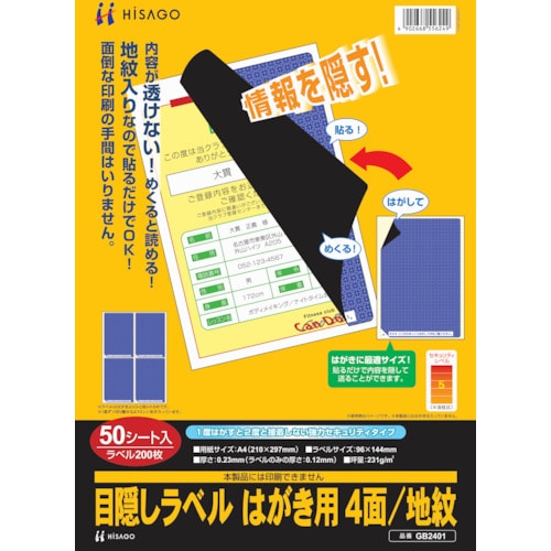 トラスコ中山 ヒサゴ セキュリティシール 目隠しラベル はがき用4面地紋 856-0335(ご注文単位1パック)【直送品】