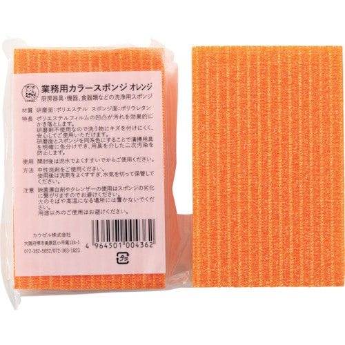 トラスコ中山 カウゼル 業務用カラースポンジ オレンジ(ご注文単位1個)【直送品】