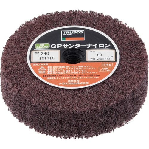トラスコ中山 TRUSCO GPサンダーナイロン ねじ込み式 Φ80 (5個入) 240#(ご注文単位1箱)【直送品】