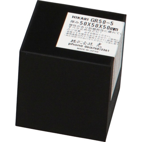 トラスコ中山 光 ゴムブロック黒50×50×50mm(ご注文単位1枚)【直送品】
