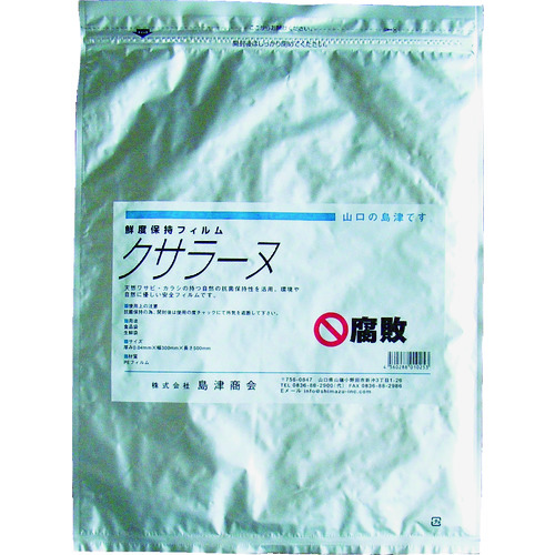 トラスコ中山 Shimazu クサラーヌ(鮮度保持袋) (1冊(袋)=20枚入)(ご注文単位1冊)【直送品】
