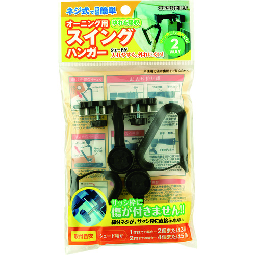 トラスコ中山 ワタナベ オーニング用スイングハンガー(ご注文単位1組)【直送品】