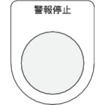 トラスコ中山 IM 押ボタン/セレクトスイッチ(メガネ銘板) 警報停止 黒 φ22.5(ご注文単位1枚)【直送品】