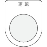 トラスコ中山 IM 押ボタン/セレクトスイッチ(メガネ銘板) 運転 黒 φ22.5(ご注文単位1枚)【直送品】