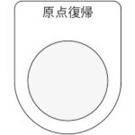 トラスコ中山 IM 押ボタン/セレクトスイッチ(メガネ銘板) 原点復帰 黒 φ22.5(ご注文単位1枚)【直送品】