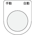 トラスコ中山 IM 押ボタン/セレクトスイッチ(メガネ銘板) 手動 自動 黒 φ22.5 40×30×2mm(ご注文単位1枚)【直送品】