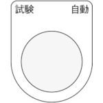 トラスコ中山 IM 押ボタン/セレクトスイッチ(メガネ銘板) 試験 自動 黒 φ22.5 40×30×2mm(ご注文単位1枚)【直送品】