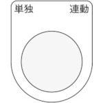トラスコ中山 IM 押ボタン/セレクトスイッチ(メガネ銘板) 単独 連動 黒 φ22.5 40×30×2mm(ご注文単位1枚)【直送品】