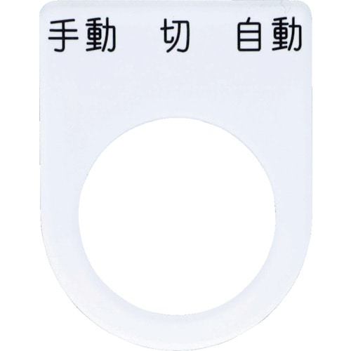 トラスコ中山 IM 押ボタン/セレクトスイッチ(メガネ銘板) 手動 切 自動 黒 φ22.5 40×30×2mm(ご注文単位1枚)【直送品】